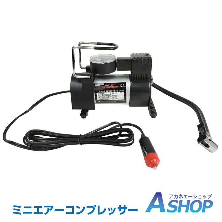 楽天市場 12 10限定5 Offクーポン 送料無料 エアーコンプレッサー 12v 自動車 空気入れ エアーコンプレッサー オイルレス 電動 空気入れ コンプレッサー ビニールプール 家庭用 業務用 エアーコンプレッサー 小型 自動車 タイヤ 空気入れ 工具 E008 Aショップ 楽天市場 12 10限定5 Offクーポン 送料無料 エアーコンプレッサー 12v 自動車 空気入れ エアーコンプレッサー オイルレス 電動 空気入れ コンプレッサー ビニールプール 家庭用 業務用 エアーコンプレッサー 小型 自動車 タイヤ 空気入れ 工具 E008 Aショップ