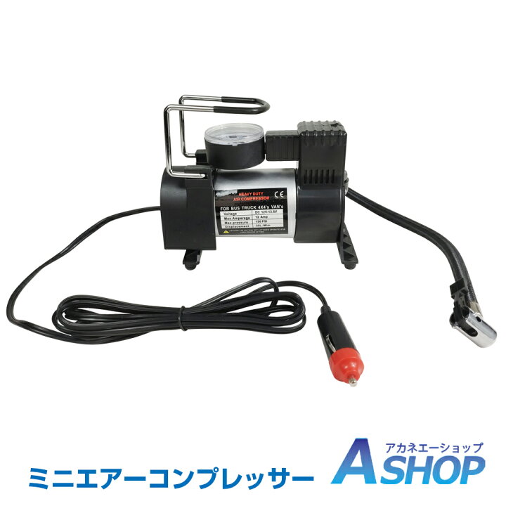 楽天市場 7 迄5 Offクーポン 送料無料 エアーコンプレッサー 12v 自動車 空気入れ エアーコンプレッサー オイルレス 電動 空気入れ コンプレッサー ビニールプール 家庭用 業務用 エアーコンプレッサー 小型 自動車 タイヤ 空気入れ 工具 E008 Aショップ 楽天市場店