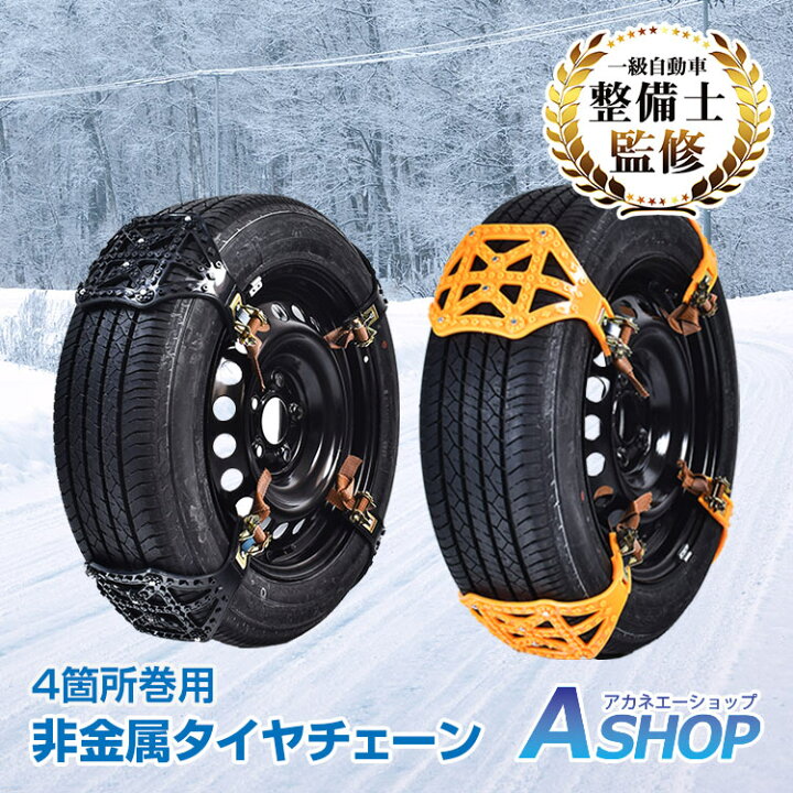楽天市場 15日16日3 Offクーポン 送料無料 タイヤチェーン 非金属 ジャッキアップ不要 スノーチェーン 車 雪道 プラスチック アイスバーン 凍結 スリップ 事故 悪路 タイヤチェーン スノーチェーン 非金属 簡易型 緊急用 タイヤ2本分 R13 R15 R17 R19 冬 E048