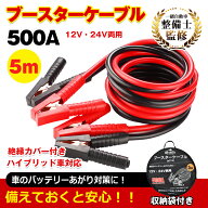 「9/4〜枚数限定MAX90%OFF！」 【送料無料】 ＼ランキング1位獲得／ 車 ブースターケーブル 5m 12v 24v …