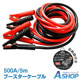 ★4/1(月)限定P5倍★【送料無料】 車 ブースターケーブル 5m 12v 24v 対応 大型車 500a 絶縁カバー 収納袋 バッテリーあがり 救護 緊急 対策 カー用品 e074