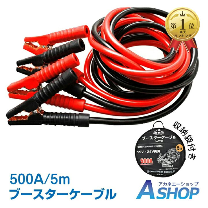 楽天市場 1 9 時から3 Offcp 予約 送料無料 車 ブースターケーブル 5m 12v 24v 対応 大型車 500a 絶縁カバー 収納袋 バッテリーあがり 救護 緊急 対策 カー用品 E074 Aショップ 楽天市場店