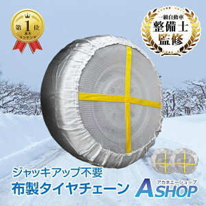 ■10/30限定15%OFFクーポン■\ランキング1位獲得/【送料無料】 スノーソックス 布製タイヤチェーン 非金属タイヤ滑り止め 車 雪道 スノーチェーン アイスバーン 凍結 スリップ 事故 悪路