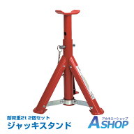 「9/30〜10/1全品CP」 【送料無料】 DIY ジャッキスタンド 2t 折りたたみ 2個セット ウマ 馬ジャッキ リ…