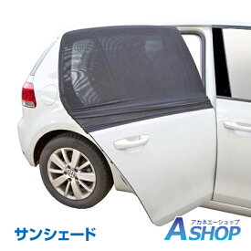 ★6/1限定5%OFFクーポン★【送料無料】 車窓用日よけ ウィンドーネット 2枚入り 車 蚊帳 網戸 日除け 防虫ネット ウインドウネット リア フロント 兼用 アウトドア レジャー 車用品 ee133