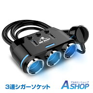 【5/16迄全品クーポン】【送料無料】 車用 3連 USBポート シガーソケット 分配器 増設 ソケット USB2ポー…