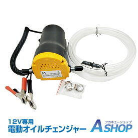 【12/4〜先着90％OFFクーポン】【送料無料】 電動オイルチェンジャー オイル交換 電動式 ポンプ エンジン リフトアップ不要 12Vバッテリー専用 自動 バッテリー ee207