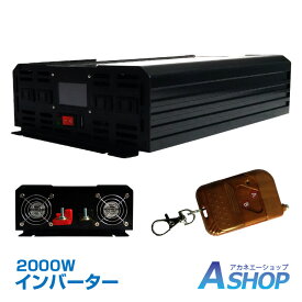 ★SS限定10%OFFクーポン★【送料無料】DIY インバーター 正弦波 2000W 12V 24V 100V コンセント USB 液晶 モニター ディスプレイ 日本語取扱説明書 リモコン付き 車載用インバーター カーコンバーター パワーインバーター バッテリー 充電 DC AC 変換 電源 停電 ee220