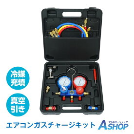 【期間・数量限定クーポン】 【送料無料】DIY エアコンガスチャージキット マニホールドゲージ 対応冷媒 R22 R134a R404A R410A チャージングホース 缶切りバルブ 高圧 低圧 空調 エアコン修理 ガス補充 工具 ガス 補充 エアコン ee231