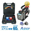 ＼ランキング1位獲得／【送料無料】DIY エアコンガスチャージ 真空ポンプ 2点セット R22 R134a R404A R410A エアコン…