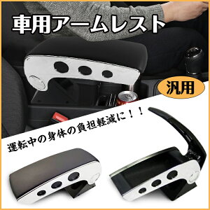 【送料無料】 車 アームレスト センター コンソールボックス 汎用 肘掛け 肘置き 可動式 小物入れ ドライブ カー用品 ee250