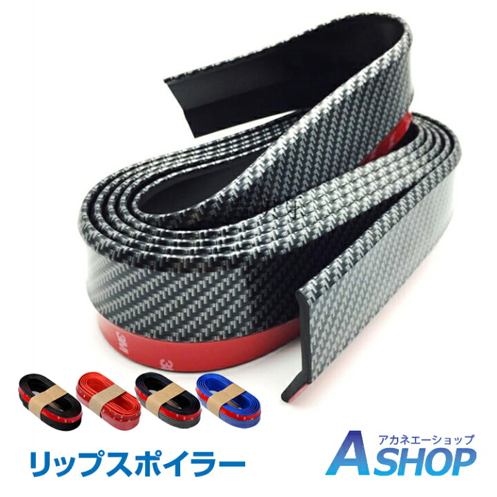 楽天市場 9 4 時5 Offクーポン 送料無料 車 リップスポイラー 汎用 2 5m ゴム アンダーリップ サイドシル バンパー エアロ モール カーボン調 ドレスアップ ガリ傷防止 Ee257 Aショップ 楽天市場店