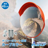 「6/15(月)24Hクーポン」【送料無料】 カーブミラー ガレージミラー 直径45cm 屋外用 ガレージ ミラー 交…