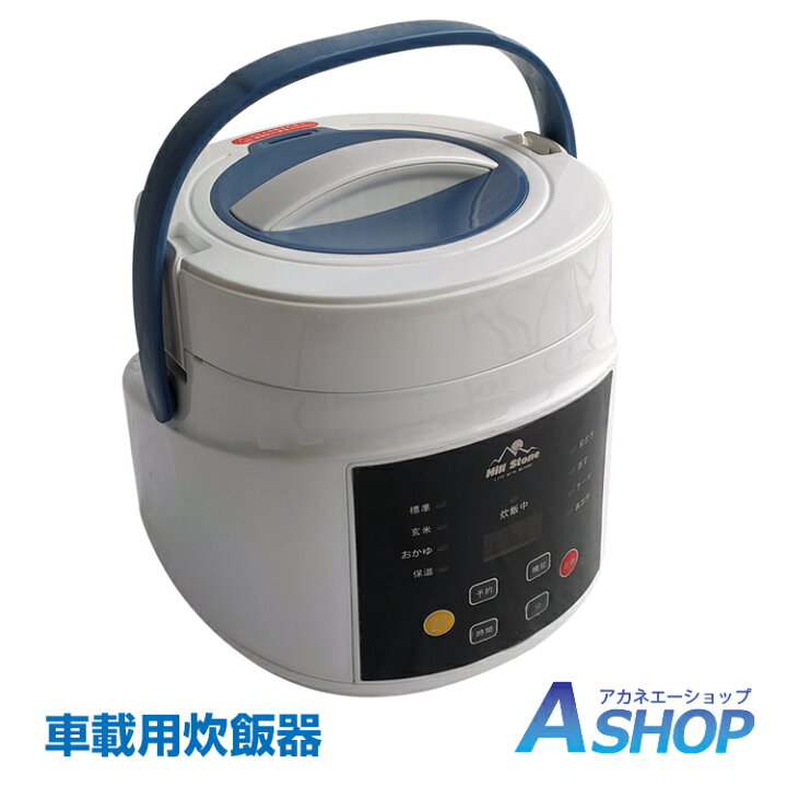 楽天市場 8 4 時3 Offクーポン 送料無料 おすすめ アウトドア 車載用 炊飯器 Dc12v Dc24v 兼用 2合炊 車内 自動車 キャンプ 車中泊 アウトドア 保温 Ee2 Aショップ 楽天市場店 楽天市場 8 4 時3 Offクーポン 送料無料 おすすめ アウトドア 車載用 炊飯器 Dc12v Dc24v 兼用 2合炊 車内 自動車 キャンプ 車中泊 アウトドア 保温 Ee2 Aショップ 楽天市場店