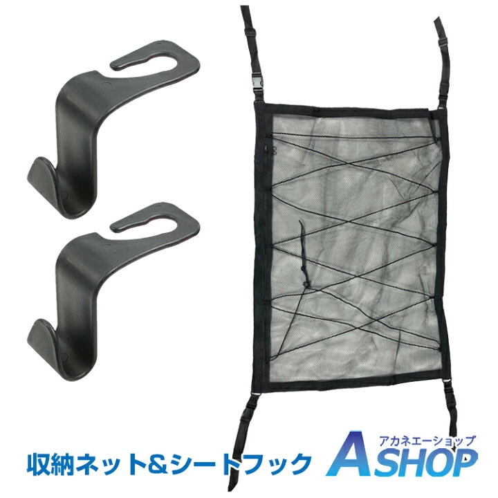 楽天市場 7 15 3 Offクーポン 送料無料 車載用 収納ネット シートフック 天井 空間 車用 車内 収納 小物 整理 車便利グッズ カー用品 凡庸 有効活用 車中泊 旅行 移動 Ee302 Aショップ 楽天市場店