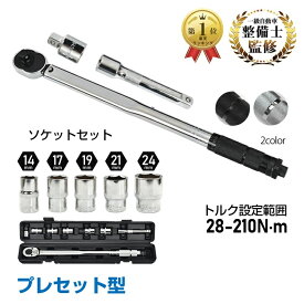＼ランキング1位獲得／【送料無料】 トルクレンチ タイヤ交換 プレセット型 レンチ 車 タイヤ 調整範囲:28〜210N・m ソケット 収納ケース 12.7mm 機械 整備 点検 工事 メンテナンス 頑丈 長持ち 安全 安心 ee316