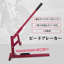 【8/11(火)迄 10%クーポンで⇒3,402円】 【送料無料】DIY タイヤチェンジャー ビードブレーカー タイヤ 交換 バイク …