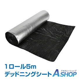 ★6/1限定5%OFFクーポン★【送料無料】DIY デッドニング 吸音材 デッドニングシート 車 5m アルミニウム 制振 遮音 吸音 振動 厚さ10mm 幅1m 1ロール カー用品 ビビリ音 ハサミでカット可能 ee321