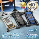 3/3〜90％オフCP！【1年保証】一級 自動車整備士監修 DIY ガレージジャッキ 低床 フロアジャッキ 3t ジャッキ 油圧ジ…