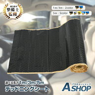 【5/16迄全品クーポン】【送料無料】 デッドニングシート 1m 3m 5m アルミニウム 吸音 振動 制振シート …