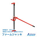 ☆8/11迄！最大10%OFFクーポン☆【送料無料】DIY ファームジャッキ ジャッキ 車 ジャッキアップ 3t 工具 48インチ ハ…