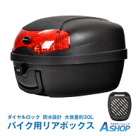 3/20(金)〜最大20％オフCP【送料無料】 バイクリアボックス 30L トップケース バイクボックス 着脱可能式…