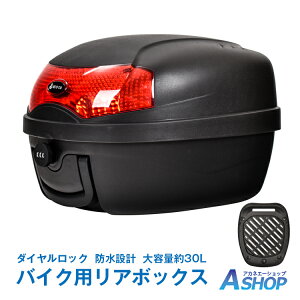■5%OFFクーポン■【送料無料】 バイクリアボックス 30L トップケース バイクボックス 着脱可能式 リアボックス ダイヤルロック 大容量 防水設計 スクーター バイク ヘルメット入れ ee340