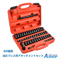 【7/19〜10%クーポンで⇒6,075円】 【送料無料】 油圧プレス用アタッチメント ベアリング 圧入工具 オイ…