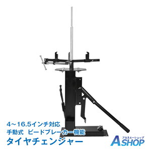 【送料無料】DIY タイヤ 交換 タイヤチェンジャー ビードブレーカー 手動式 4〜16.5インチ対応 ビード落とし ホイール 脱着 組み付け バイク 車 DIY ee348
