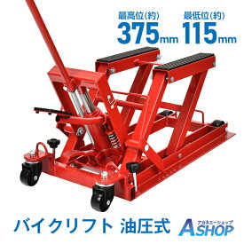 【10/10(土)迄10％OFFクーポンで14,850円〜】 【1年保証】油圧式 バイクジャッキ バイクスタンド 足踏みペダル式 耐荷重680kg バイクリフトテーブル バイクリフトジャッキ バイクリフト バイクスタンドバイク用 メンテナンススタンド ee349
