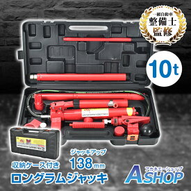 【期間・数量限定クーポン】 【送料無料】一級 自動車整備士監修 ロングラムジャッキ ロングラムジャッキ 油圧 ポートパワーセット 10t 油圧ジャッキ 油圧式ポートパワーセット ポートパワー ジャッキ ジャッキアップ 車 フレーム ボディ 修理 緊急 ee351