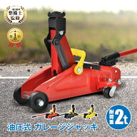★楽天1位★【1年保証】ガレージジャッキ ジャッキ ジャッキアップ フロアジャッキ 一級 自動車整備士監…