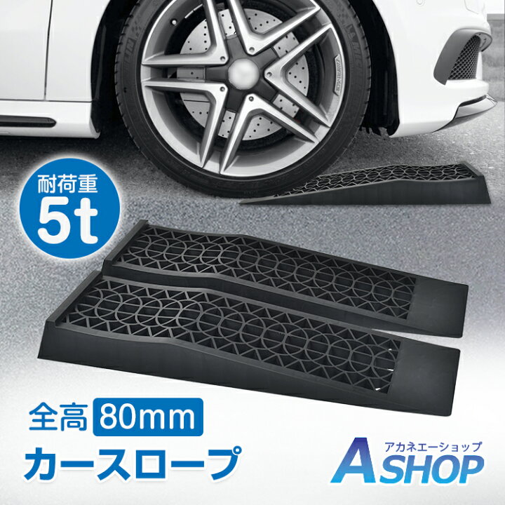 楽天市場】【送料無料】 カースロープ 2個 5t ローダウン車 大型車 