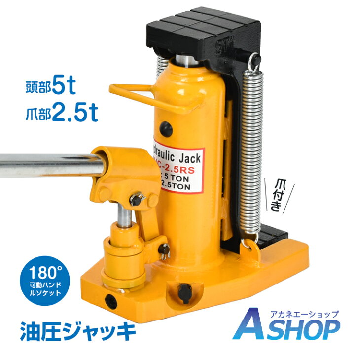 楽天市場】【期間・数量限定クーポン】 【1年保証】 油圧ジャッキ 爪 