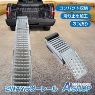 【送料無料】 2WAY ラダーレール バイク スロープ 折りたたみ 折り畳み 耐荷重500kg 1台 スチール ブリッ…