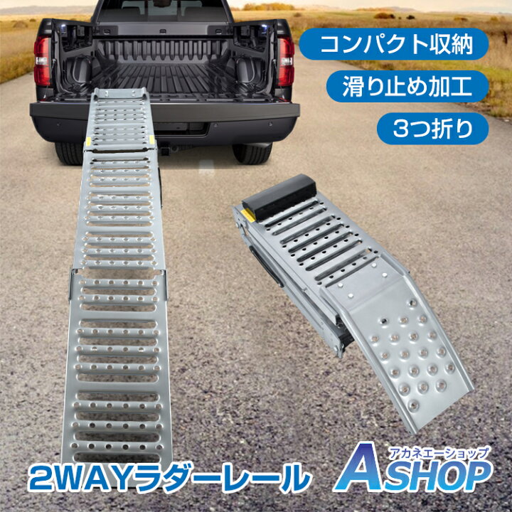 楽天市場】【送料無料】 2WAY ラダーレール バイク スロープ 