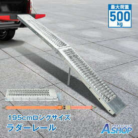 2/26迄★激得クーポン【送料無料】 ラダーレール バイク 折り畳み スロープ トランポ モトクロス 修理 メンテナンス 195cm 最大耐荷重500kg スタンド ベルト付き 軽量 軽トラ バギー 農機具 スチール 鉄 積み込み ee387