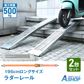 ☆8/11迄！最大10%OFFクーポン☆【送料無料】 ラダーレール 2台セット バイク 折り畳み スロープ トランポ 195cm 2台 最大耐荷重500kg スタンド ベルト付き 軽量 軽トラ バギー 農機具 スチール 鉄 積載 トラック タイダウンベルト ee387a