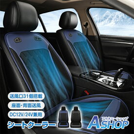 ■半額クーポン！1/18〜■【送料無料】 シートクーラー クールシート 車 ドライブシート シートカバー 送風 冷風 ファン31個 無段階調節 蒸れ防止 12V 24V 通気性 暑さ対策 カー用品 取付簡単 TVでも話題 ee388