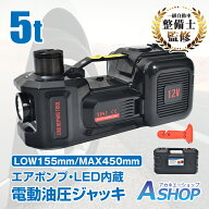 「9/30〜10/1全品CP」 【送料無料】 【1年保証】 ジャッキ 5t 電動ジャッキ 油圧ジャッキ 自動車ジャッキ…