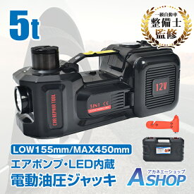 3/3〜90％オフCP！【1年保証】 ジャッキ 5t 電動ジャッキ 油圧ジャッキ 自動車ジャッキ 簡単操作 12V DC油圧式電動じゃっき Ledライト付 電動油圧ジャッキ 脱出用ハンマー付 収納ケース有 タイヤ交換用ジャッキ 電動ジャッキ カージャッキ 車載 5トン 5000Kg