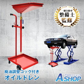 【期間・数量限定クーポン】 【送料無料】 オイルドレン オイルドレーナー オイルチェンジャー オイル交換 下抜き エンジンオイル 車 自動車 整備 修理 360°回転 四輪 自在キャスター ペール缶 一斗缶 ポリタンク 移動 持ち運び カー用品 ee402