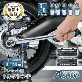 【期間・数量限定クーポン】 【送料無料】 トルクレンチセット トルクレンチ プレセット型 3/8インチ 19-110N・m バイク 車 整備 工具 エンジン整備 ソケット5種 14mm 17mm 19mm 21mm 24mm 収納ケース Nm KGS ee466
