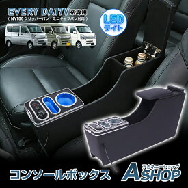 【5/16迄全品クーポン】【送料無料】 コンソールボックス EVERY エブリイ エブリィ NV100 クリッパーバン ミニキャブバン 専用 対応 3車種対応 コンソール アームレスト センターコンソール 大容量 収納 肘置き 車用品 カー用品 ee468