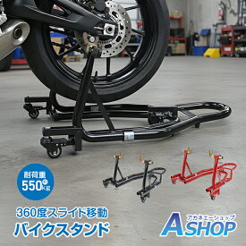 【7/19〜20%クーポンで⇒7,664円】 【送料無料】 バイクスタンド リア メンテナンス 360度 回転 キャスター 移動 自由自在 リフトアップ L型 V型 アダプター 静音 耐荷重550kg 大型バイク 整備 駐車 工具不要 幅調整可能 浮かせて動かせる ee471