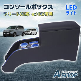 ★5/20最大90％オフ★【送料無料】 コンソールボックス フリードGT 専用 e:HEV専用 GT5 GT6 GT7 GT8 コンソール アームレスト 肘置き 収納 高速充電 ドリンク スマホ ホルダー LED ライト お手入れらくらく ドライブ 便利グッズ 車 カー用品 車用品 高級感