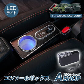 【5/16迄全品クーポン】【送料無料】 コンソールボックス タフト 専用 LA900S LA910S 大容量 収納 小物収納 コンソール 高速充電 ドリンク スマホ ホルダー LED ライト 車 PVCレザー ドライブ 便利グッズ カー用品 車用品 簡単設置 高級感 ee459