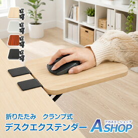 「9/25迄全品クーポン」 【送料無料】 デスクエクステンダー デスク延長テーブル 机 拡張 延長 ちょい足し クランプ式 拡張ボード 後付け 折りたたみ テーブル拡張 アームレスト 後付けアームレスト 汎用 肘置き オフィス デスク テーブル fc001