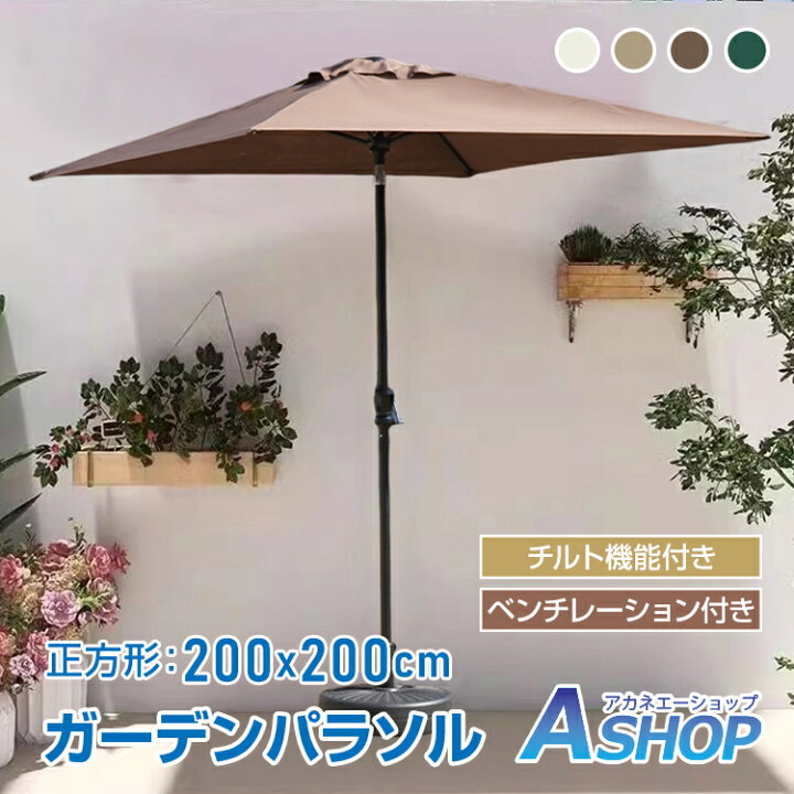楽天市場】【送料無料】 ガーデンパラソル 正方形 200×200cm 大型 