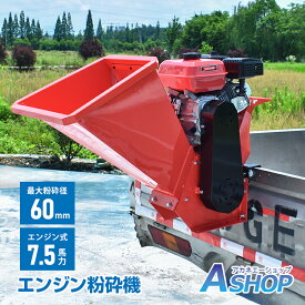 ■半額クーポン！2/10迄■【1年保証】 粉砕機 エンジン式 最大粉砕径60mm 7.5馬力 ガソリン 4サイクル ガーデンシュレッダー ウッドチッパー チッパーシュレッダー 強力 パワフル 竹 枝 材木 木材 荷台 取り付け 装着 軽トラック トラック コンパクト 家庭用 業務用